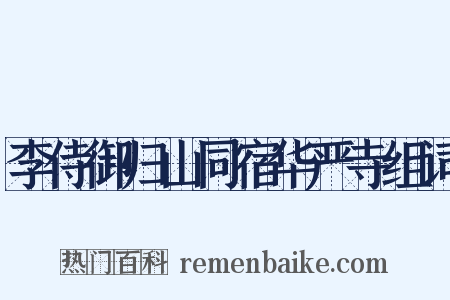 李侍御归山同宿华严寺组词是什么意思的图片
